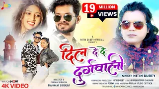 Dil De De Durugwali |दिल दे दे दुरुगवाली|Official Video|Nitin Dubey|Prakash,Shashikant,Amita,Kiran