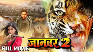 Jaanwar 2 | दिनेश लाल यादव की ये फिल्म सब फिल्मो को पीछे छोड़ गई | रचा इतिहास 2022