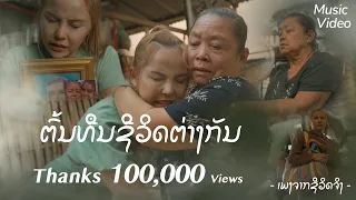 ต้นทุนชีวิตต่างกัน ຕົ້ນທືນຊີວິດຕ່າງກັນ - Pong Taiban[Official MV]