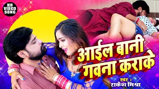 #Video | Ayil Bani Gavna Karake | Rakesh Mishra का नया धमाका | आईल बानी गवना कराके | Bhojpuri Song