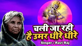 2024 का सबसे लोकप्रिय सत्संग भजन - चली जा रही है उमर धीरे धीरे - Ravi Raj - New Satsang Bhajan 2024