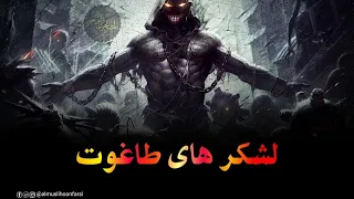طاغوت کیست/چیست؟