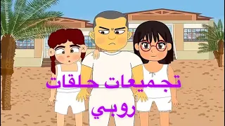 افضل حلقات روبي الخارقه!! / الجزء الاول