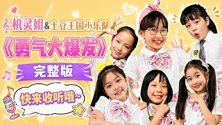 快来收听机灵姐&土豆王国小乐队的《勇气大爆发》完整版哦~