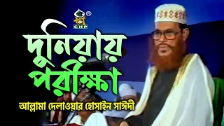 দুনিয়ায় পরীক্ষা । আল্লামা দেলাওয়ার হোসাইন সাঈদী । Duniyay Porikkha । Allama Sayedee । CHP