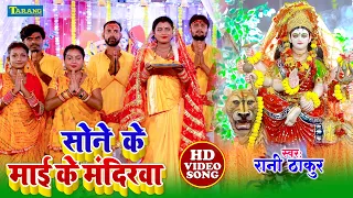 #Devigeet 2025 - सोने के माई  के मंदिरवा | Rani Thakur | Sone Ke Mai Mandirwa - Bhojpuri Bhakti Song