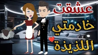 عشقت خادمتى اللذيذه ♥✨# حكايات _بسمه_ للقصص _الكامله