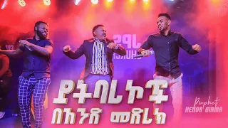 ይትባረኮች በአንድ መድረክ\ሊያዩት የሚገባ አምልኮ||PROPHET HENOK GIRMA[JPS TV WORLD WIDE] 2022