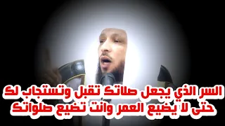 السر الذي يجعل صلاتك تقبل وتستجاب لك " من هنا تبدأ " -الشيخ سعد العتيق
