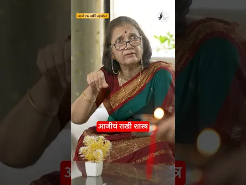 आजी आणि तिची शास्त्रं! #bhadipa #rakshabandhan #rakhi #marathi #siblings #comedy #rakhispecial