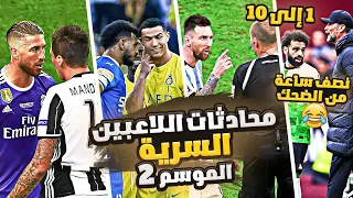 محادثات اللاعبين السرية 😂 الموسم 2 كامل من (1) الى (10) 🔥