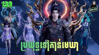 ប្រយុទ្ធទៅកាន់មេឃា Episode 139 រដូវកាលQទី ៥ សម្រាយរឿង Battle Trough The Heavens 139