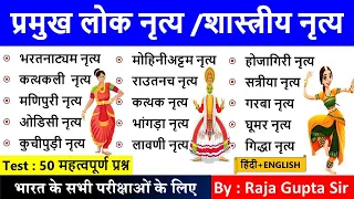 भारत के प्रमुख शास्त्रीय और लोक नृत्य | Folk Dance and Classical Dance | Static Gk | Raja Gupta