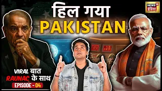 VIRAL बात RAUNAC के साथ | Operation Sindoor 2  रोया पाकिस्तान | INDI Alliance | Delhi Pollution