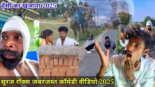#surajrox जबरजस्त #comedy #video | सूरज रॉक्स जबरजस्त कॉमेडी | @realfoolsshorts63 #funnycomedy