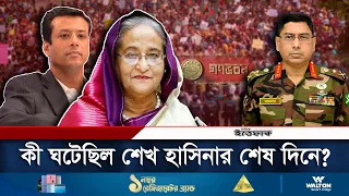 শেখ হাসিনার শেষ কয়েক ঘণ্টায় কী ঘটেছিল? |  Sheikh Hasina Resignation | Daily Ittefaq