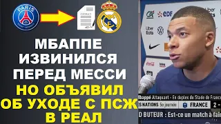МБАППЕ ИЗВИНИЛСЯ ПЕРЕД МЕССИ И ОБЬЯВИЛ ОБ УХОДЕ С ПСЖ В РЕАЛ МАДРИД. ЭТО ЖЕСТЬ! СКАНДАЛ ИЗ-ЗА ЧМ2022