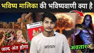 2025 में कलयुग का अंत हो जाएगा? भविष्य मालिका - भारत की सबसे रहस्यमई किताब - Bhavishya Malika puran😱