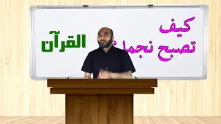 كيف تصبح نجما؟ مشهورا؟ معروفا ؟ والدليل من القران