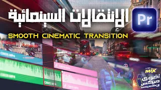أفضل الإنتقالات السينمائية في المونتاج تعلم صناعتها في البريمير والتصوير Smooth CINEMATIC Transition