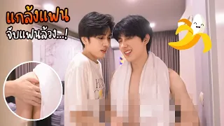 "ลองใจแฟน" ถ้าจับล้วง...แบบนี้(จะทนไหวมั้ย) | ล้วงจนแฟนฟิน!!