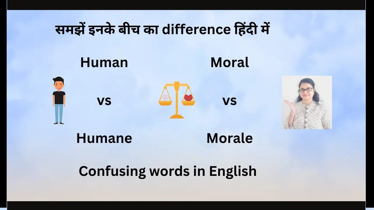Human vs Humane, Moral vs Morale: समझें इनके बीच का difference हिंदी में #english #confusingwords