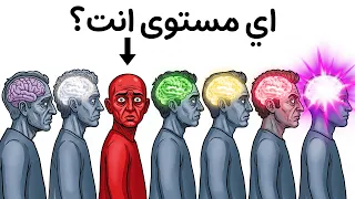 شرح كل مستوى من مستويات الذكاء