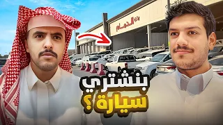 رحنا معارض السيارات 🚘