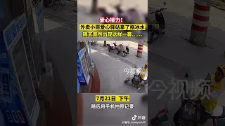 外卖小哥爱心接力！
