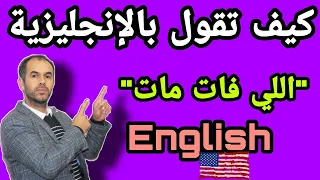 200عبارة إنجليزية مهمة في الحياة اليومية-تعلم الإنجليزية من البداية إلى الإحتراف-الإنجليزية من الصفر