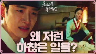 [옷소매 붉은 끝동] 이세영이 한밤 중 빨래를?! 크게 분노한 이준호! , MBC 211225 방송
