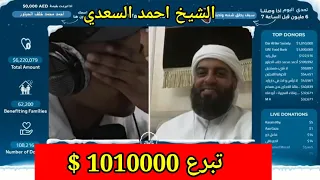 ابو فله لحظة تبرع الشيخ احمد السعدي 1 مليون و 10 الاف دولار المقطع كامل