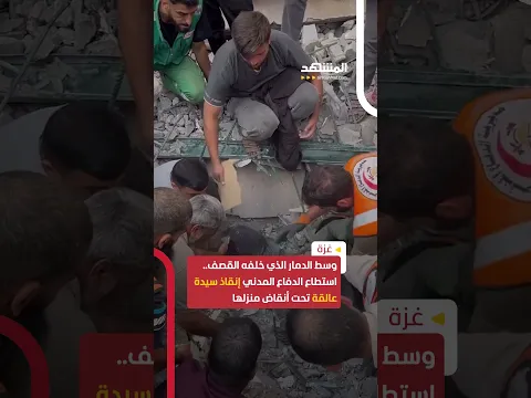 إنقاذ سيدة عالقة تحت أنقاض منزلها في غزة