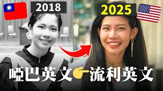 🇹🇼我怎麼在台灣1年內把英文練到像母語使用者？