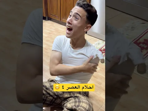احلام العصر ٤ - وصيلي زنجر قطع ايدي #shorts