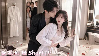 小女傭跑進浴室給總裁送藥，怎料意外跌進他的懷裡淪為解藥！清醒後她只想當作什麼都沒發生偷偷逃離，沒想到總裁卻從此對她上了癮再不肯放手！#愛情 #短劇 #甜寵