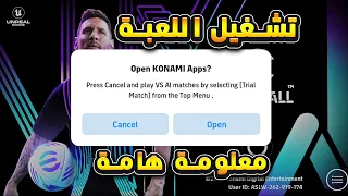 حل مشكلة عدم تشغيل اللعبة بيس 2024 موبايل 😱💥 efootball 2024 Mobile