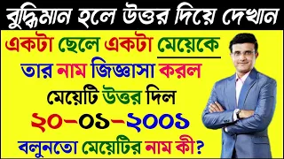 ধাঁধা প্রশ্ন ও উত্তর\গুগলি প্রশ্ন ও উত্তর \Mojar Dhadha\Buddhir khela\Dada\googly\Dhadha\ধাঁধা\P-303