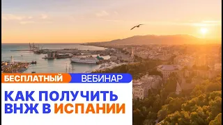 Переезд в Испанию: преимущества, налоги и процесс оформления ВНЖ