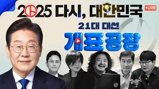 [김어준의 겸손은힘들다 6.3 개표공장] '다시, 대한민국'
