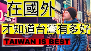 在國外，才知道台灣有多好 l 原因優點大分析 l 住在台灣29年的外籍教授告訴你為什麼住在台灣這麼好  l Why TAIWAN is the BEST PLACE TO LIVE