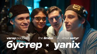 Или-или:  БУСТЕР, Yanix, The Limba, Satyr — Большой подкаст на VSRAP