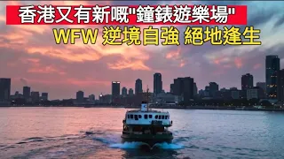 香港又有新嘅"鐘錶遊樂場" WFW 逆境自強 絕地逢生