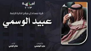 شيلة ما اطمن الراس حدر الروس | للمرشح عبيد الوسمي | كلمات مزيد الوسمي | اداء صالح اليامي