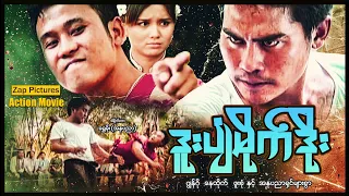 Zappictures | ဒူးပျံမိုက်ဒိုး (စ/ဆုံး) | ဂျွန်ကို - ဖူးစုံ | MyanmarActionMovie |
