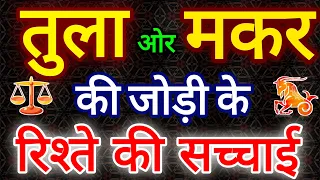 तुला ओर मकर राशि की जोड़ी की सच्चाई। Compatibility Tula and Makar Rashi।
