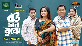 Bou Sob Bujhe | Full Drama | Mosharraf Karim new natok | Samanta Parveg | New Natok 2026