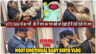 KITTO RANI माँ बन गयीं  और मैं पापा बन गया बेबी को देखते ही मैं तेज़ी तेज़ी रोने लगा|VLOG-1235|AMIT