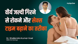 वीर्य जल्दी गिर जाता है? सेक्स टाइम कम है? | वीर्य जल्दी गिरने से रोकने और सेक्स टाइम बढ़ाने का उपाय
