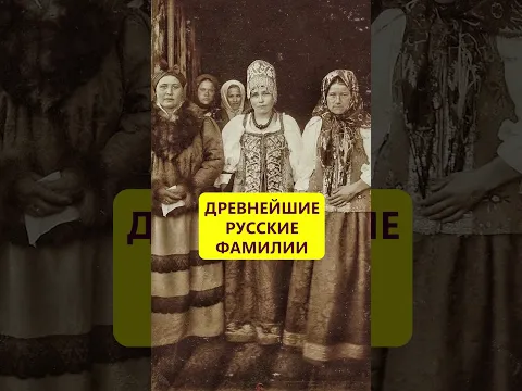 Родом из Новгорода. Самые древние русские фамилии #истории_с_азаровым #имя #фамилия #русь #россия